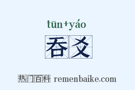 吞爻是什么意思的图片